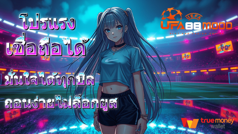 ufa88mood เว็บตรงเชื่อถือได้
